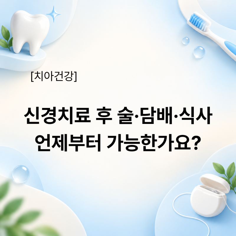 신경치료 후 술·담배·식사 언제부터 가능한가요?