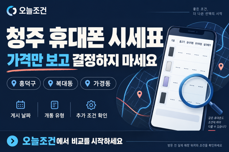 청주 휴대폰 성지 시세표 찾는다면? 흥덕구·복대동·가경동 구매 전 확인할 것