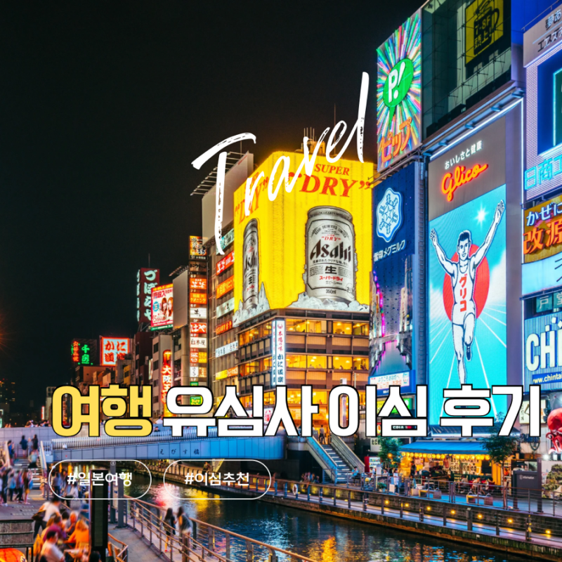 일본 여행 이심 추천 유심사 esim 가격 및 데이터 사용량