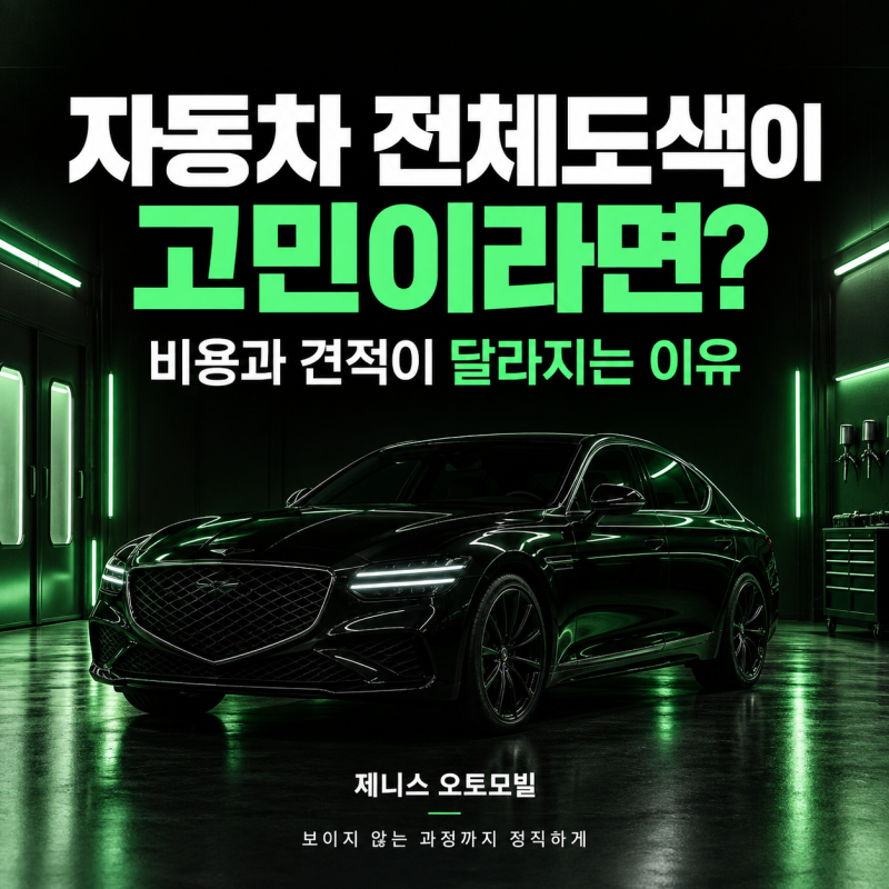 자동차 전체도색이 고민이라면? 비용과 견적이 달라지는 이유