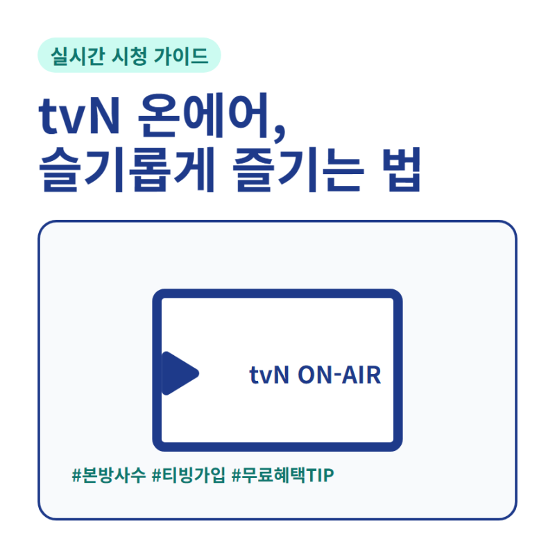 tvN 온에어 실시간 시청 무료 이용 조건 편성표