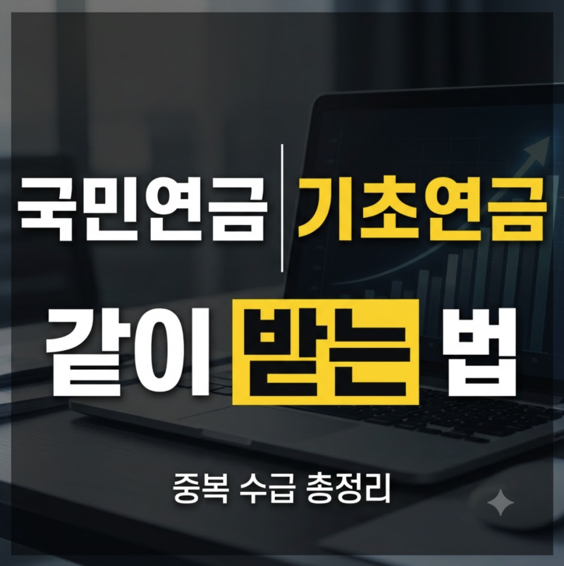 2026년 국민연금 기초연금 차이 및 중복 수급 조건 핵심 정리