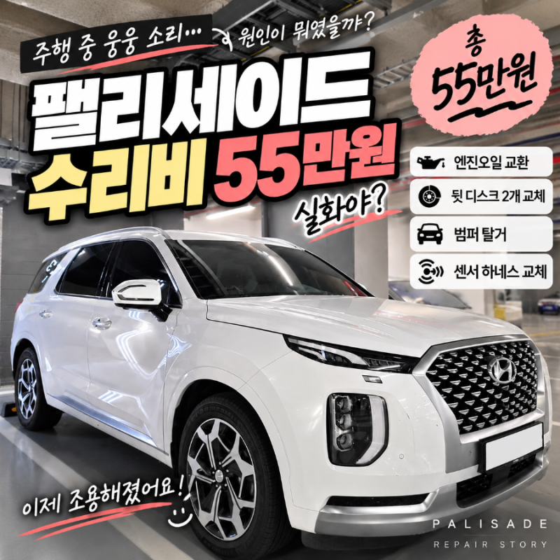 팰리세이드 주행 중 웅웅 소리 원인? 수리비 55만원 실화｜뒷 디스크·후방카메라 센서 하네....