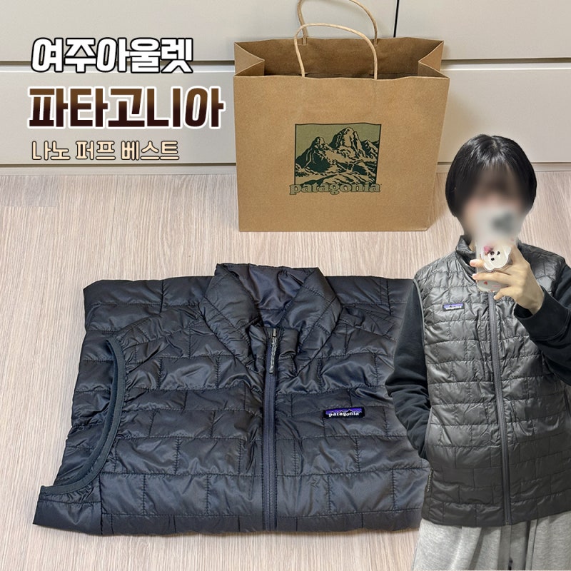 [여주아울렛] 파타고니아 경량패딩 구매 후기 (나노 퍼프 베스트)