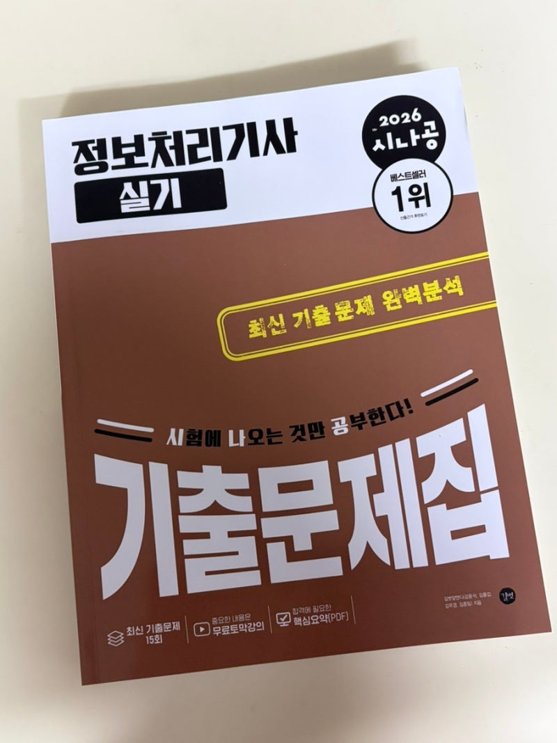 시나공 정보처리기사 실기 기출문제집 책 리뷰, 정처기 실기 합격 꿀팁