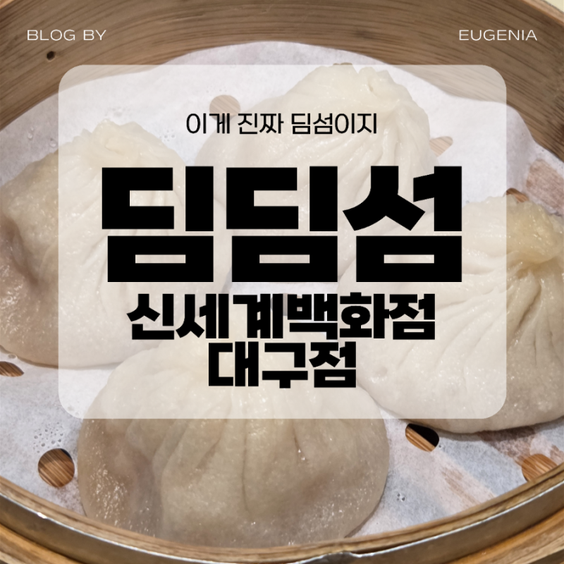 딤딤섬 신세계백화점대구점 : 이게 진짜 딤섬이지 | 대구딤섬 대구만두맛집