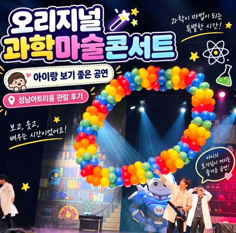 아이랑 볼만한 공연 추천｜오리지널 과학마술콘서트 후기, 과학+마술이라 더 재밌어요!