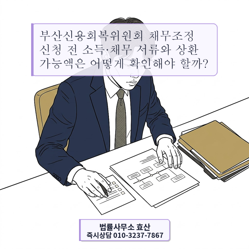 부산신용회복위원회 채무조정 신청 전 소득·채무 서류와 상환 가능액은 어떻게 확인해야 할....