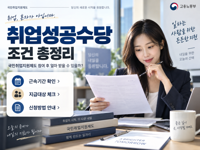 취업성공수당 조건 총정리｜국민취업지원제도 참여 후 얼마 받을 수 있을까?
