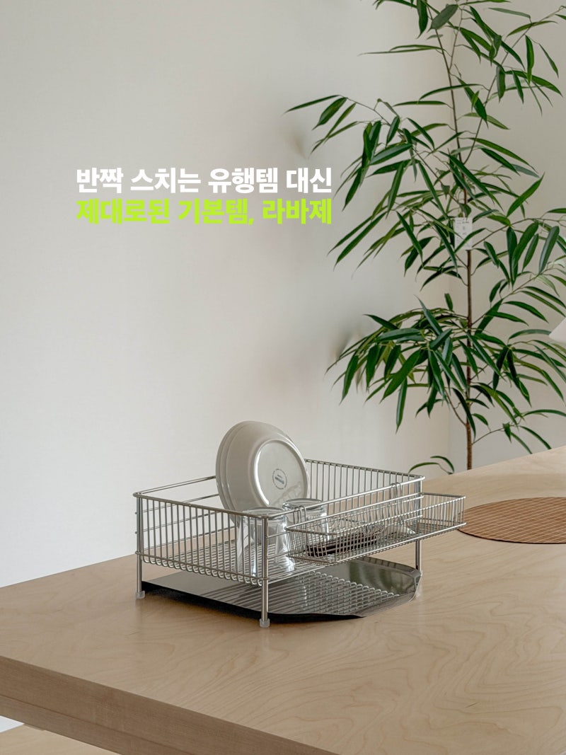 라바제 식기건조대 오픈 (~9.23까지)