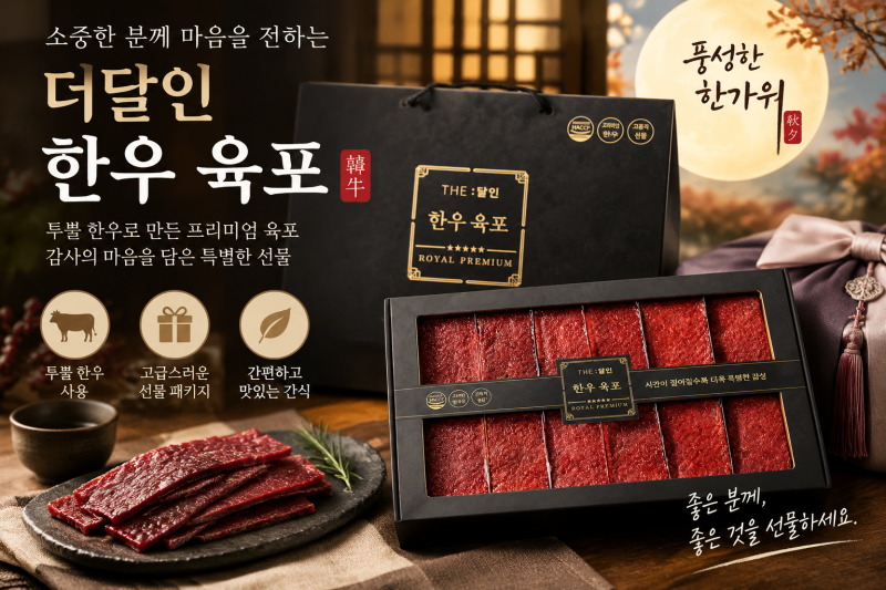 추석 한우 선물세트 추천｜고급스러운 더달인 투뿔한우 육포 360g 후기