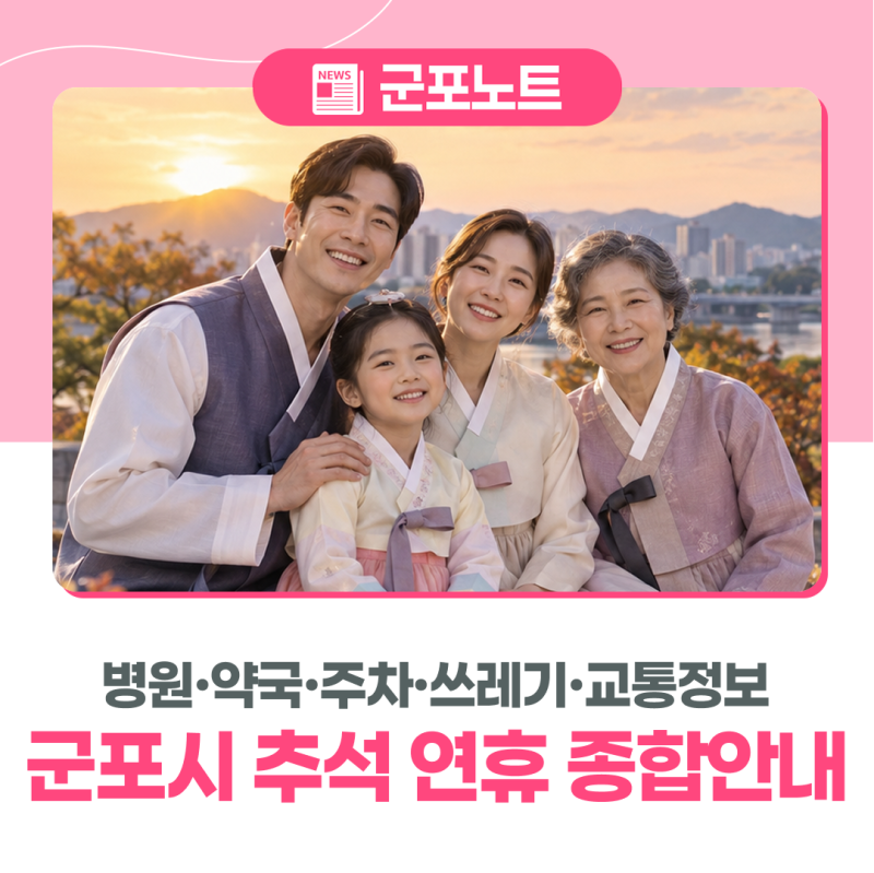 [2026년 군포시 추석 연휴 종합안내] 병원·약국·주차·쓰레기·교통정보