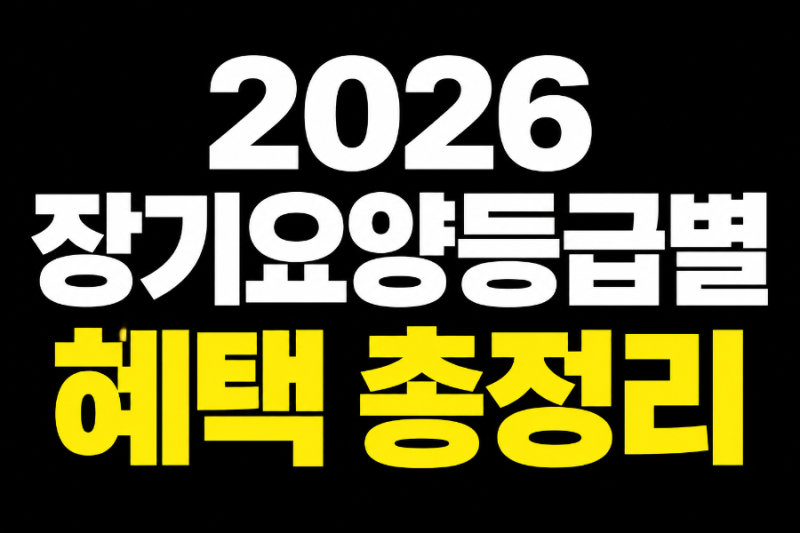 장기요양등급 등급별 혜택, 시설급여, 재가급여 월한도액 총정리