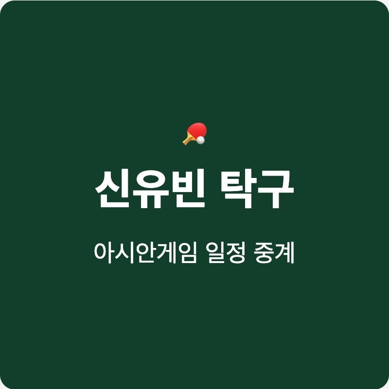 신유빈 탁구 결승 임종훈 혼합복식 중계 어디서 보나요