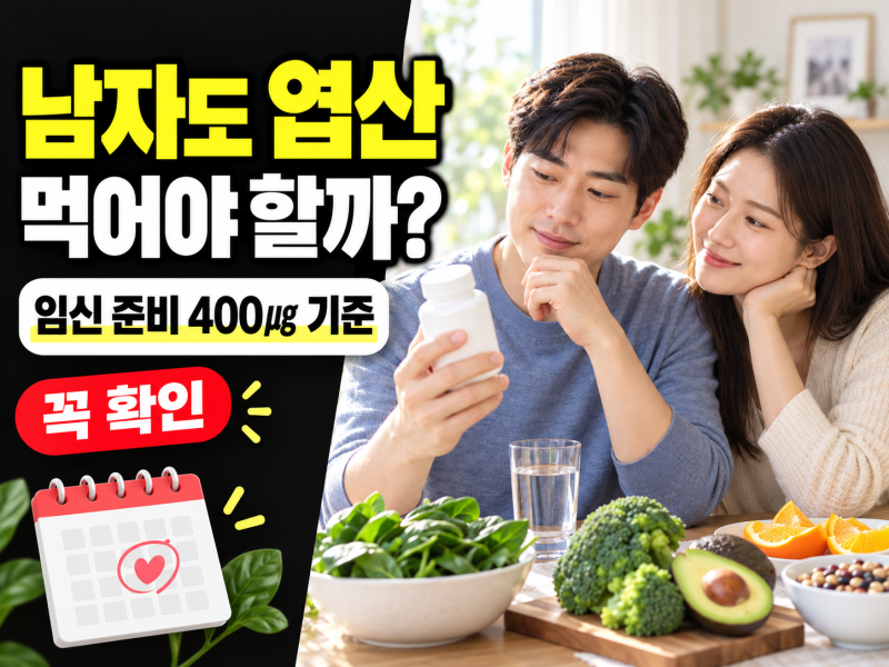 엽산 남자 복용, 임신 준비 중 400㎍ 꼭 먹어야 할까?