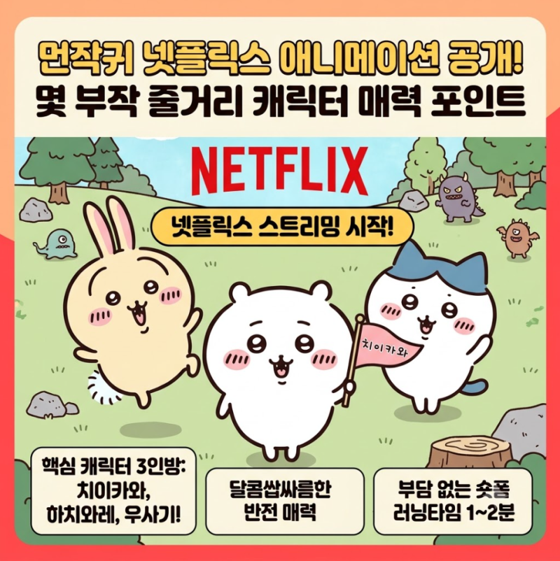 넷플릭스 먼작귀 애니메이션 공개! 몇 부작 줄거리 캐릭터 매력 포인트