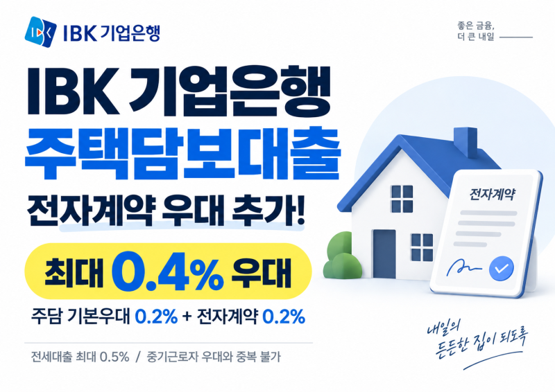 IBK 기업은행 주택담보대출 금리우대, 전자계약 0.2% 추가