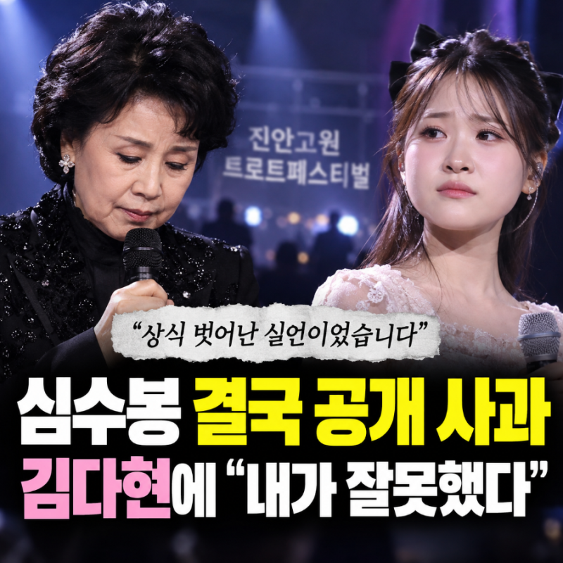 심수봉 김다현 공개 사과, 결국 고개 숙였다…“상식 벗어난 실언” 진안 고원 트로트페스티....