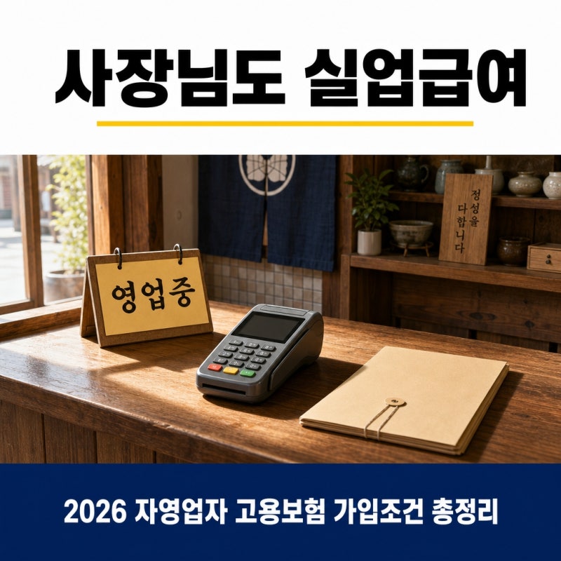 2026 자영업자 고용보험 가입 조건 보험료 실업급여 총정리 (개인사업자 실업급여 신청까지)