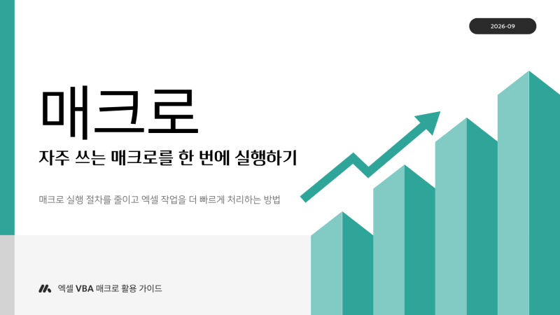 엑셀 시트 이동 단축키 만들기｜VBA 매크로 단축키 설정 방법