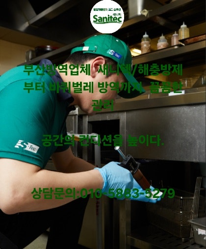 부산방역업체 새니텍/해충방제부터 바퀴벌레 방역까지 꼼꼼한 관리
