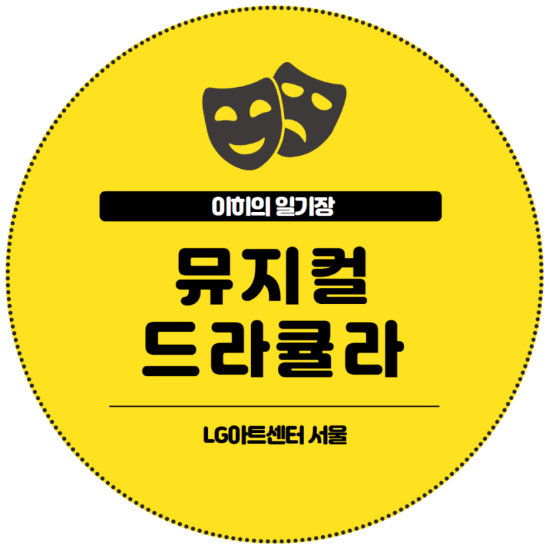 뮤지컬 드라큘라 신성록 자열셋 후기 / LG아트센터 엘아센 서울 1층 중블 OP구역 3열 시야