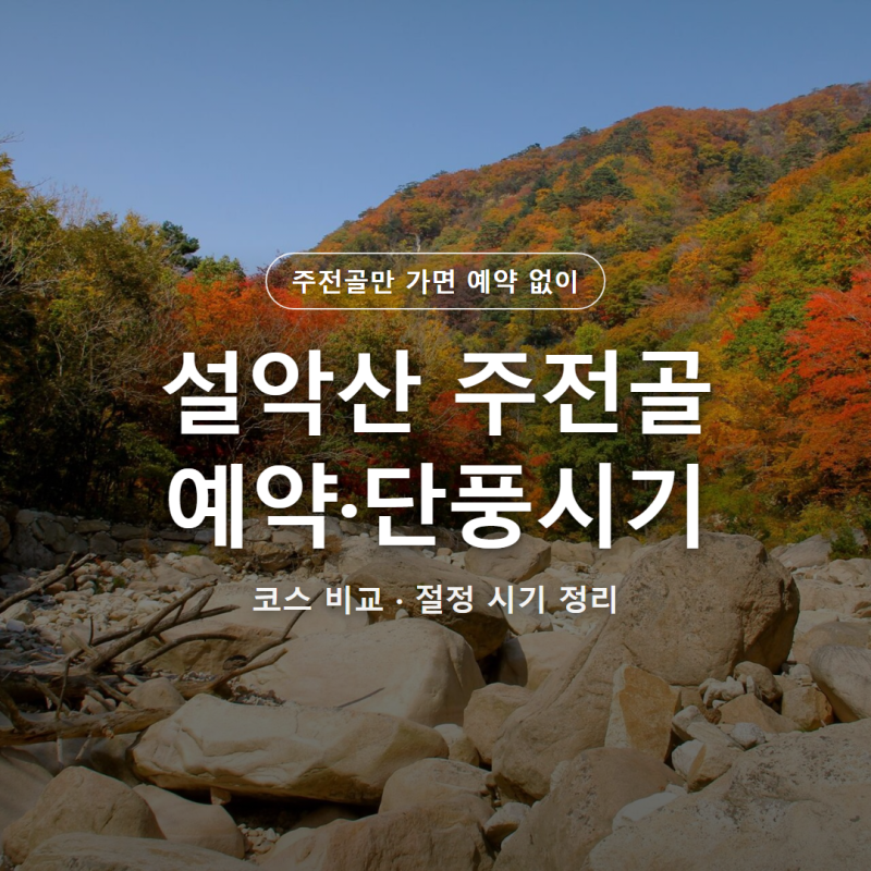 설악산 주전골 예약 필요할까? 단풍시기 총정리