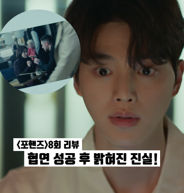 포핸즈 8회 8화 송강 충격 엔딩 납치 배후=엄마 이준영 복수 무대에서? tvN 청춘드라마
