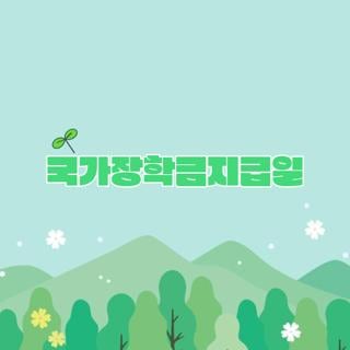 국가장학금지급일 1학기 2학기 신청방법 조건 확인하고 사후 입금받은 리얼 후기