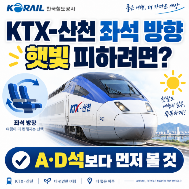 KTX-산천 좌석 방향, 햇빛 피하려면 A·D석보다 먼저 볼 것