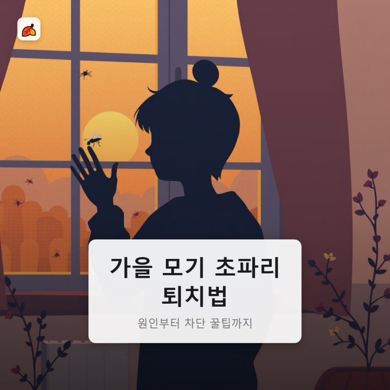 가을 모기 초파리 퇴치법, 원인부터 차단 꿀팁까지