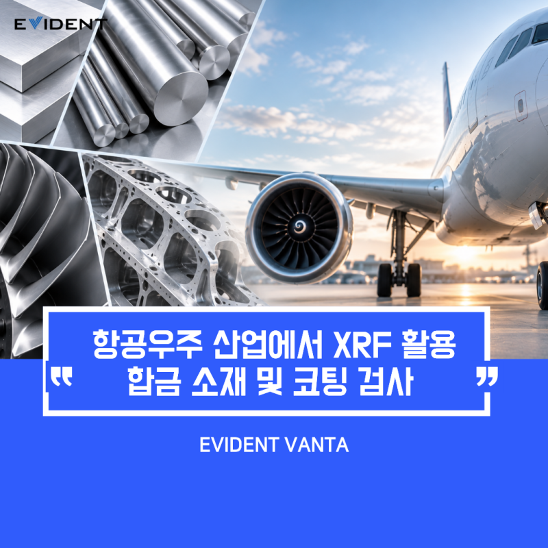 영인에이티/항공우주 산업에서 XRF 활용/합금 소재 및 코팅 검사/Evident XRF/휴대용 XRF/금속성분....