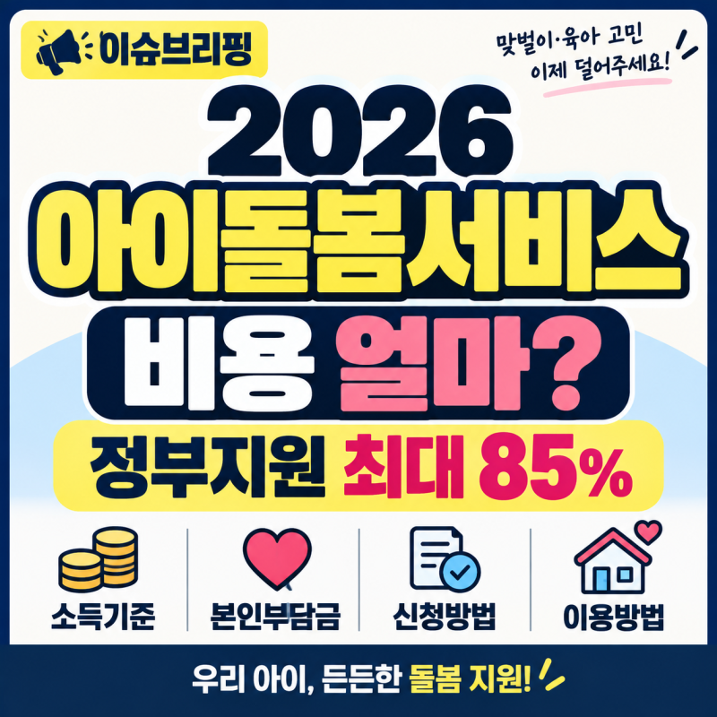 2026 아이돌봄서비스 비용 얼마? 정부지원 소득기준·본인부담금·신청방법 총정리