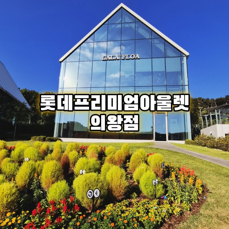 [의왕] 의왕 타임빌라스 주말 방문 후기｜멜로우TV 팀나빠 파티타임 팝업 &팬미팅