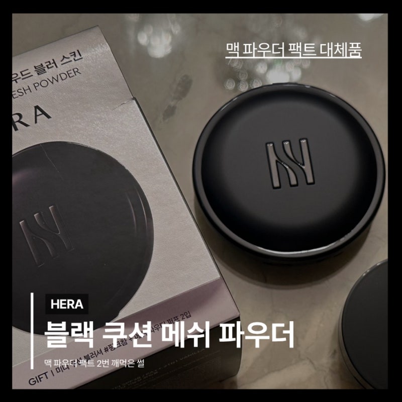 헤라 메쉬 파우더 내돈내산｜맥 파우더팩트 두 번 깨지고 헤라 메쉬 파우더로 갈아탄 후기