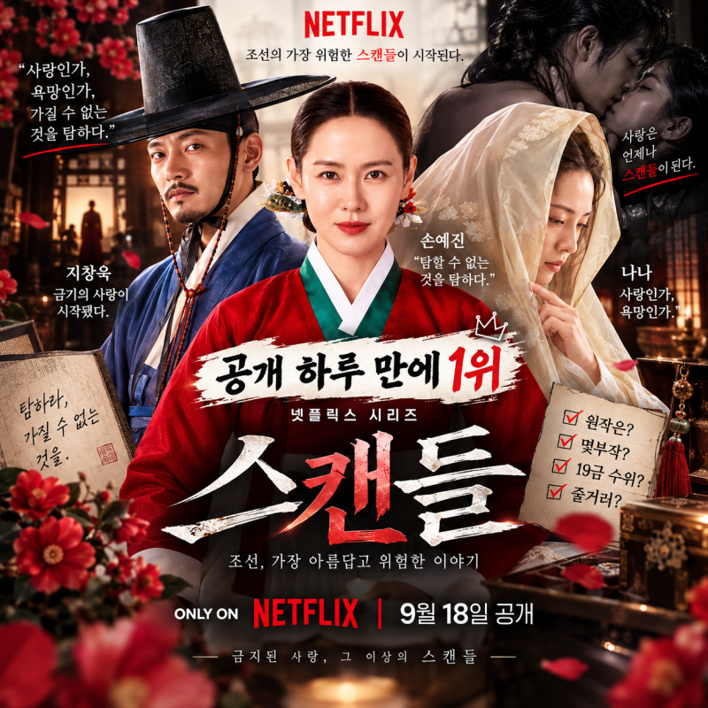 “공개 하루 만에 1위” 넷플릭스 스캔들｜손예진·지창욱·나나 19금 수위·원작·몇부작 총....
