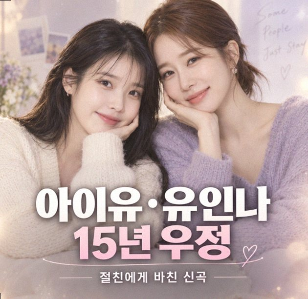 아이유 유인나 16년 우정 신곡에 담긴 특별한 소울메이트 이야기