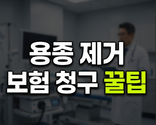 건강검진 용종 제거 실비보험 청구 방법 및 준비 서류 총정리