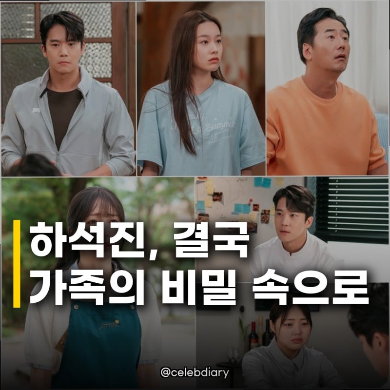 하석진, 사랑이 온다 한가네 스며든다 예상치 못한 가족의 비밀에 분노 폭발