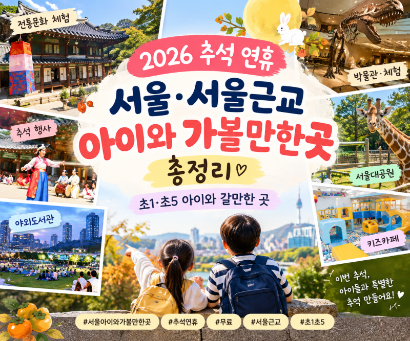 2026 추석 연휴 서울·서울 근교 아이와 가볼만한 곳