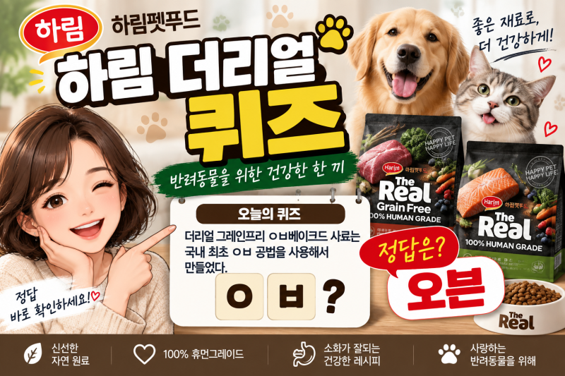 하림 더리얼 퀴즈 정답은? ㅇㅂ 초성 문제 한 번에 정리