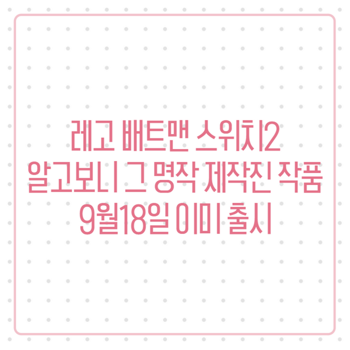 레고 배트맨 스위치2, 스카이워커 사가를 만든 제작진 작품이라고? 9월18일 출시 총정리