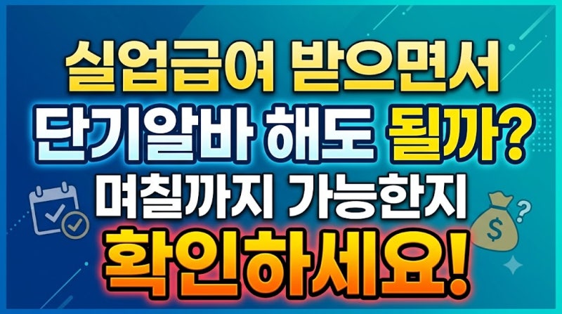 실업급여 받으면서 단기알바 해도 될까? 며칠까지 가능한지 확인하세요