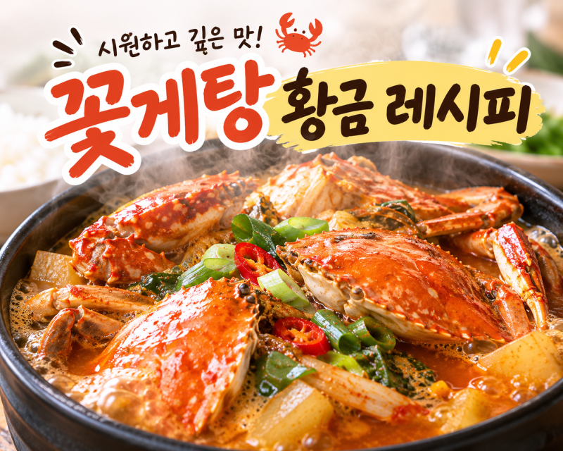 9월 제철 꽃게탕 끓이는법, 비린내 싹 잡는 된장 비법 양념장(입맛 까다로운 남편 극찬!)
