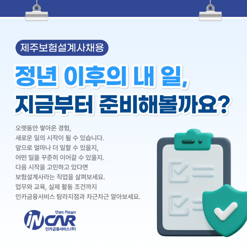 제주보험설계사 채용, 은퇴 없는 평생 직업으로 새롭게 시작하는 방법