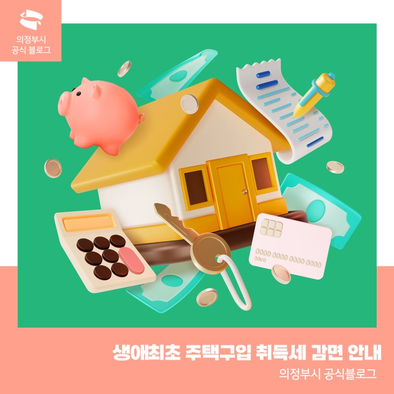 집 처음 사신다면 꼭 확인하세요! 생애최초 주택 취득세 감면 대상·요건 안내