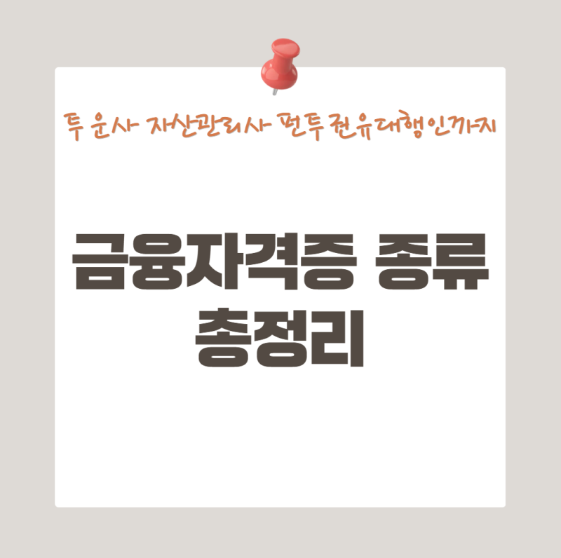 금융 자격증, 뭐가 이렇게 많아? 금융 자격증 종류 총정리｜투운사·자산관리사·펀드투자권....