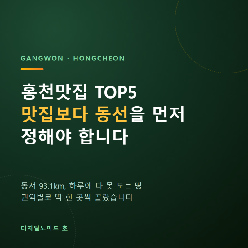 홍천맛집 권역별 TOP5, 동선부터 정해야 하는 이유