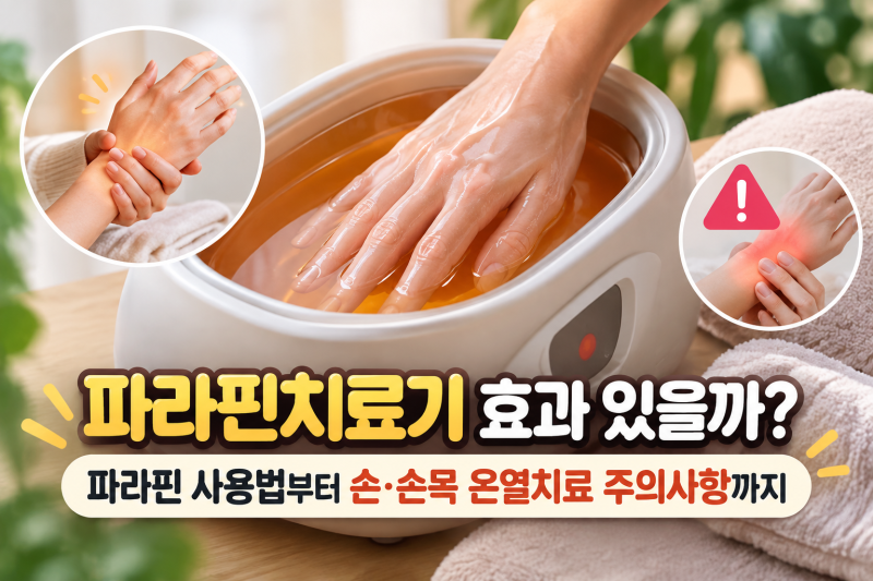 파라핀치료기 효과 있을까? 손·손목 파라핀 사용법과 사용시간·주의사항