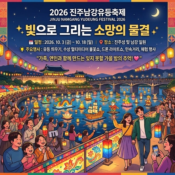 2026 진주 남강 유등 축제 총정리 기간부터 입장료,주차,유모차,셔틀버스,휠체어까지
